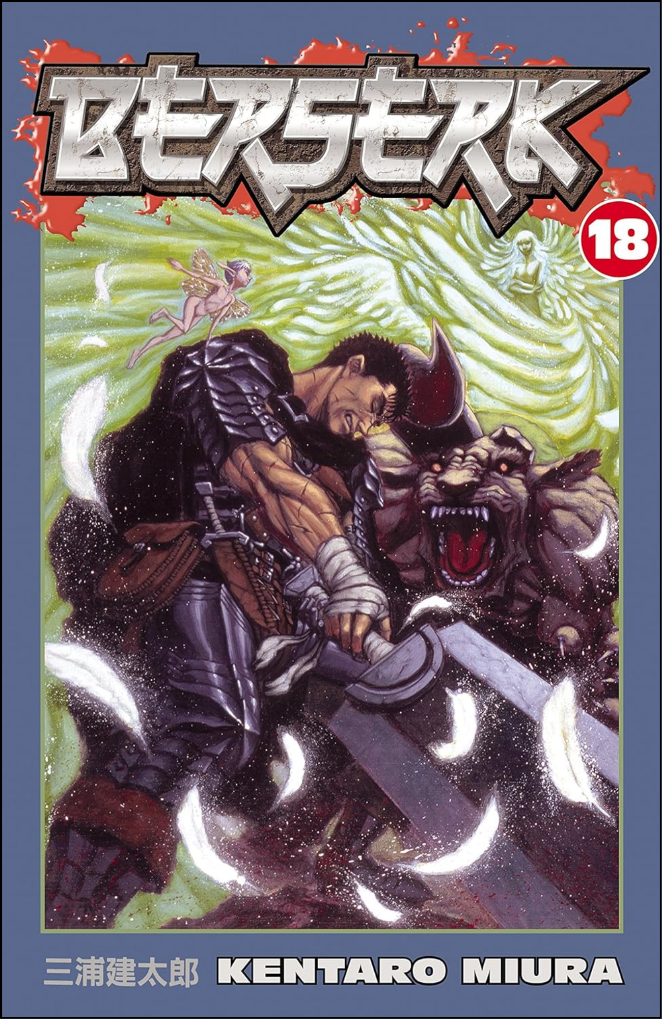 Berserk Volume 18 by Kentaro Miura (Author, Illustrator) | Full Page Print Editon