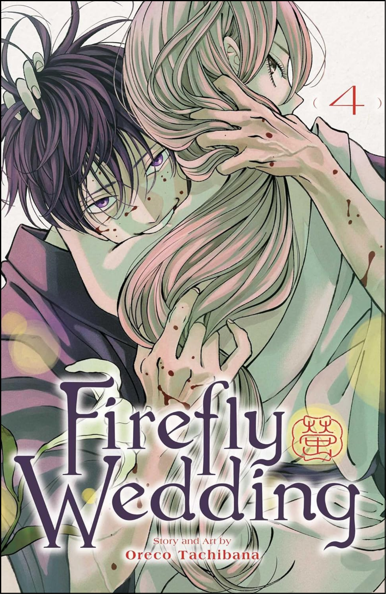 Firefly Wedding, Vol. 4 by Oreco Tachibana (Author) | Full Page Print Editon